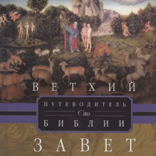 Путеводитель по Библии. Ветхий Завет