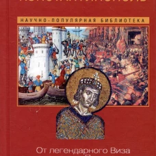 Константинополь. От легендарного Виза до династии Палеологов