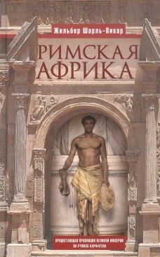 Римская Африка. Процветающая провинция великой империи на руинах Карфагена