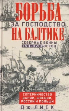 Борьба за господство на Балтике. Северные войны XVII—XVIII веков. Соперничество Дании Швеции России и Польши