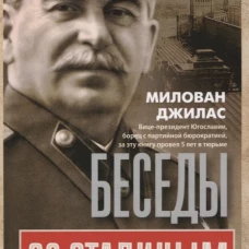 Беседы со Сталиным