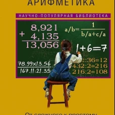 Занимательная арифметика. От сложного к простому
