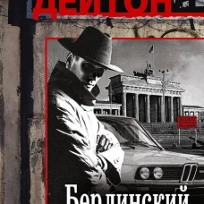 Берлинский гейм
