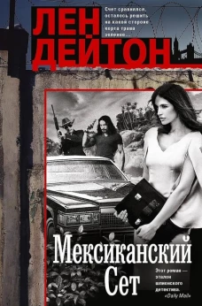 Мексиканский сет