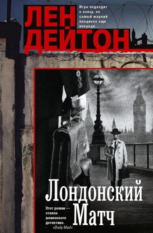 Лондонский матч