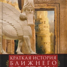 Краткая история Ближнего Востока. Формирование самого нестабильного региона мира на перекрестке трех
