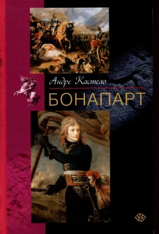 Бонапарт