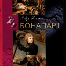 Бонапарт