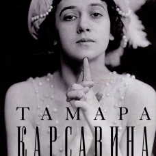 Театральная улица. Воспоминания великой русской балерины