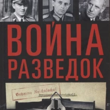 Война разведок. Тайные операции спецслужб Германии