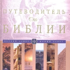 Путеводитель по Библии