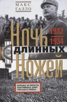 Ночь длинных ножей. Борьба за власть партийных элит Третьего рейха. 1932&mdash;1934