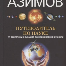 Путеводитель по науке. От египетских пирамид до космических станций