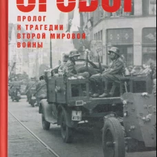 Мюнхенский сговор. Пролог к трагедии Второй мировой войны