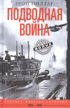 Подводная война. Хроника морских сражений. 1939&mdash;1945