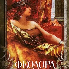 Феодора. Всевластная императрица Византии