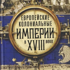 Европейские колониальные империи в XVIII веке. Борьба за господство и торговлю на разных континентах