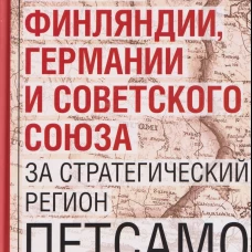 Борьба Финляндии Германии и Советского Союза за стратегический регион Петсамо. 1940&mdash;1941