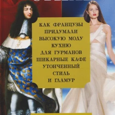 Неповторимый стиль. Как французы придумали высокую моду кухню для гурманов шикарные кафе утонченный стиль и гламур