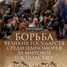 Борьба великих государств Средиземноморья за мировое господство. История противостояния Рима и Карфа