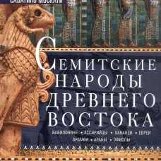 Семитские народы Древнего Востока: вавилоняне ассирийцы хананеи евреи арамеи арабы эфиопы