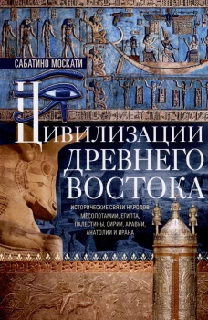 Цивилизации Древнего Востока. Исторические связи народов Месопотамии, Египта, Палестины, Сирии, Арав