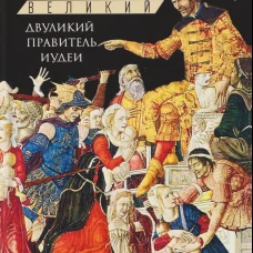 Ирод Великий. Двуликий правитель Иудеи