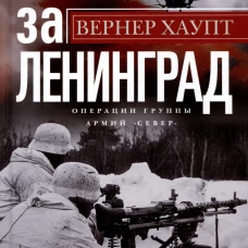 Бои за Ленинград. Операции группы армий &laquo;Север&raquo;. 1941&mdash;1944