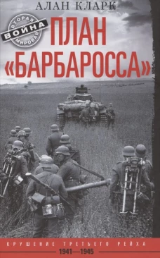 План &laquo;Барбаросса&raquo;. Крушение Третьего рейха. 1941&mdash;1945