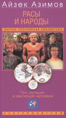 Расы и народы. Ген мутация и эволюция человека