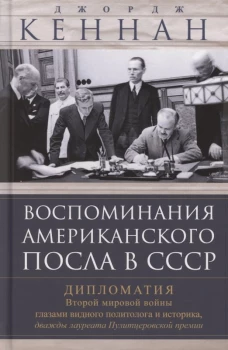 Воспоминания американского посла в СССР. Дипломатия Второй мировой войны глазами видного политолога