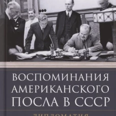 Воспоминания американского посла в СССР. Дипломатия Второй мировой войны глазами видного политолога
