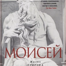Моисей. Жизнь пророка