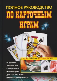 Полное руководство по карточным играм