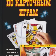 Полное руководство по карточным играм