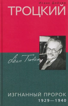 Троцкий. Изгнанный пророк. 1929&mdash;1940 гг.