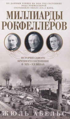 Миллиарды Рокфеллеров. История самого крупного состояния в XIX&mdash;XX веках