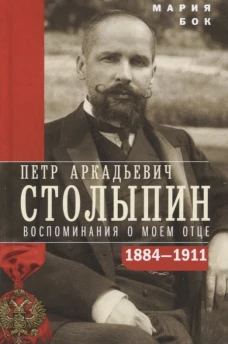 П.А. Столыпин. Воспоминания о моем отце. 1884&mdash;1911