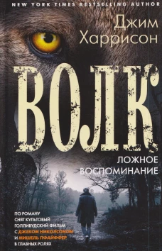 Волк. Ложное воспоминание