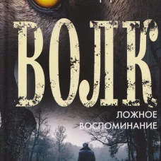 Волк. Ложное воспоминание