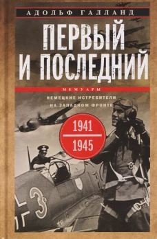Первый и последний. Немецкие истребители на Западном фронте. 1941&mdash;1945 гг.