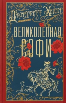 Великолепная Софи