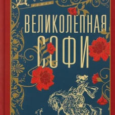 Великолепная Софи