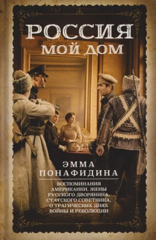 Россия &mdash; мой дом. Воспоминания американки жены русского дворянина статского советника о трагическ