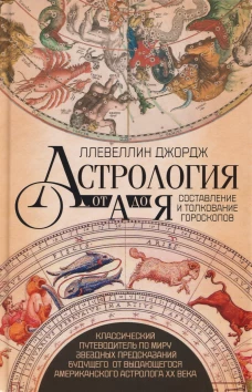 Астрология от А до Я. Составление и толкование гороскопов