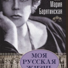 Моя русская жизнь Воспоминания великосветской дамы 1870-1918