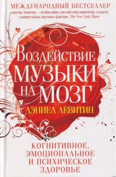 Воздействие музыки на мозг. Когнитивное эмоциональное и психическое здоровье