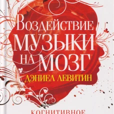 Воздействие музыки на мозг. Когнитивное эмоциональное и психическое здоровье