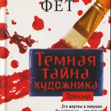 Темная тайна художника