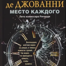 Место каждого. Лето комиссара Ричарди
